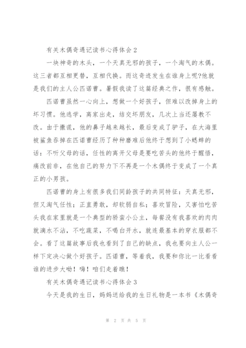 有关木偶奇遇记读书心得体会.docx