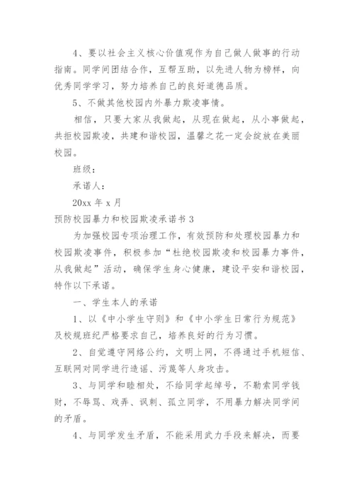 预防校园暴力和校园欺凌承诺书.docx