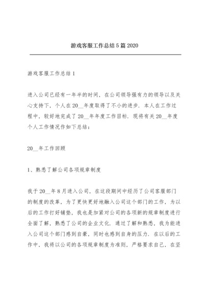 游戏客服工作总结5篇2020.docx