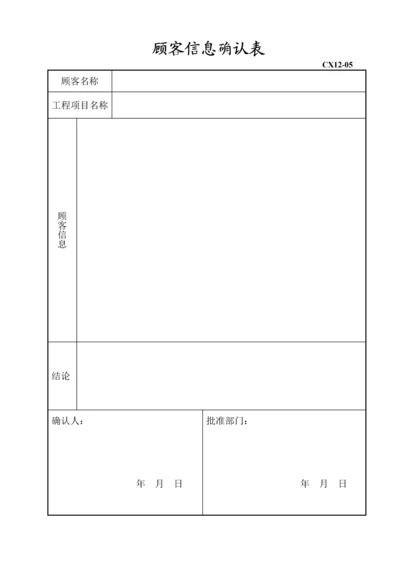 顾客信息确认表.docx