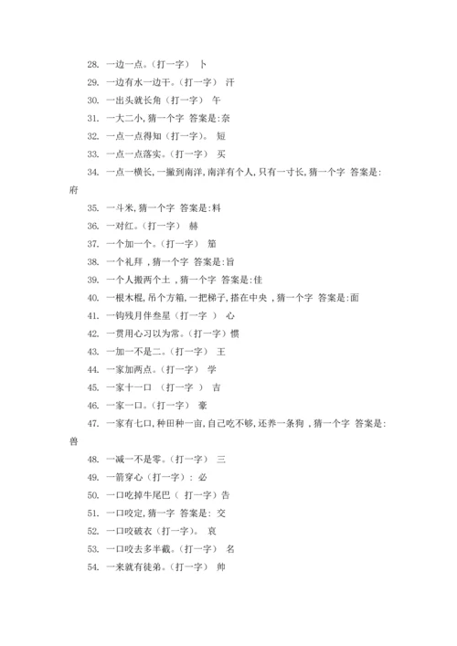 字谜语大全及答案小学五年级.docx