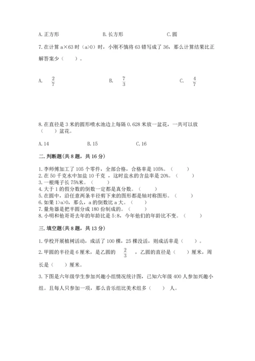 小学数学六年级上册期末试卷精品（夺分金卷）.docx
