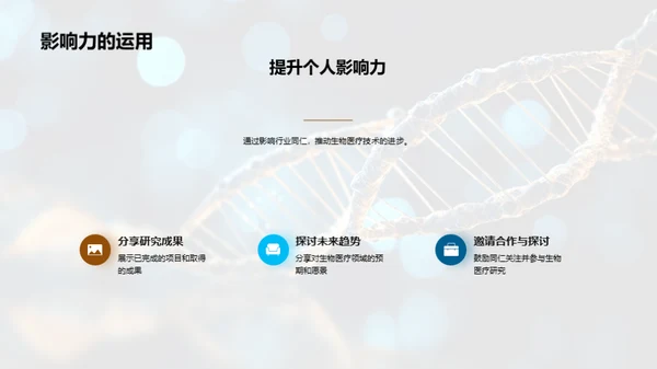 生物医疗未来探索