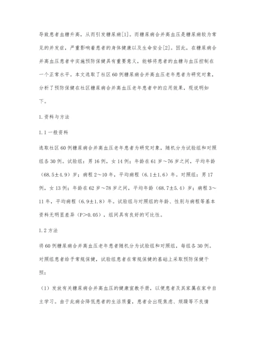 社区老年人糖尿病合并高血压的预防保健分析.docx