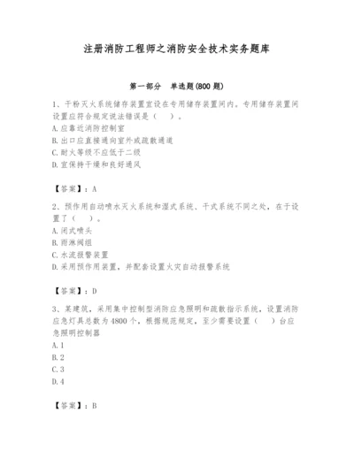 注册消防工程师之消防安全技术实务题库附参考答案【巩固】.docx