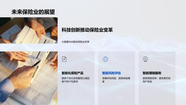 保险科技创新研究PPT模板