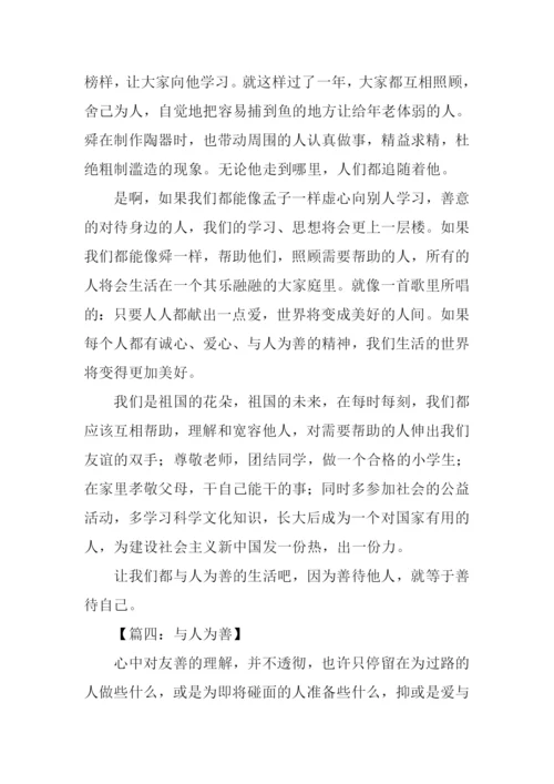 与人为善作文800字-2.docx