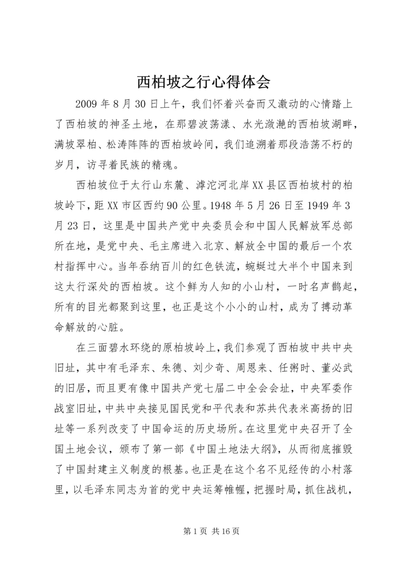 西柏坡之行心得体会_1.docx