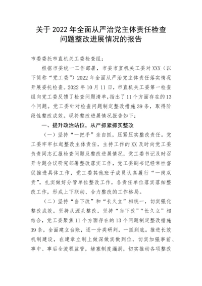 【情况报告】关于2022年全面从严治党主体责任检查问题整改进展情况的报告.docx