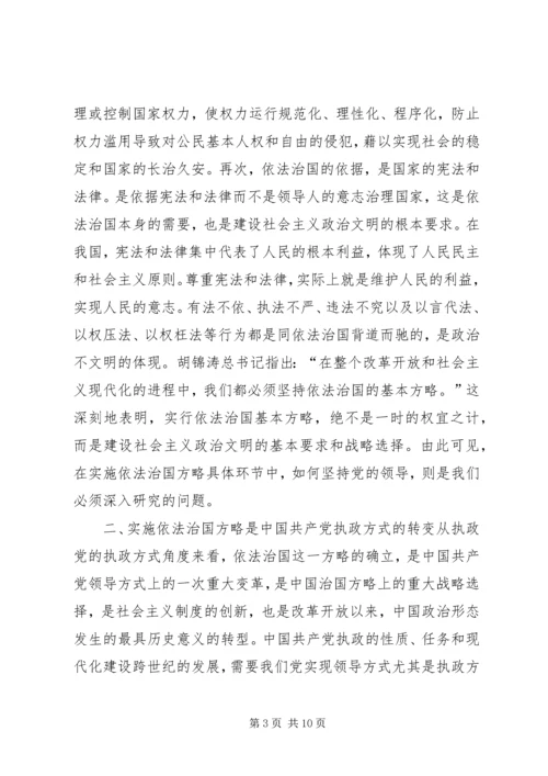 略论在实施依法治国方略中坚持党的领导 (5).docx