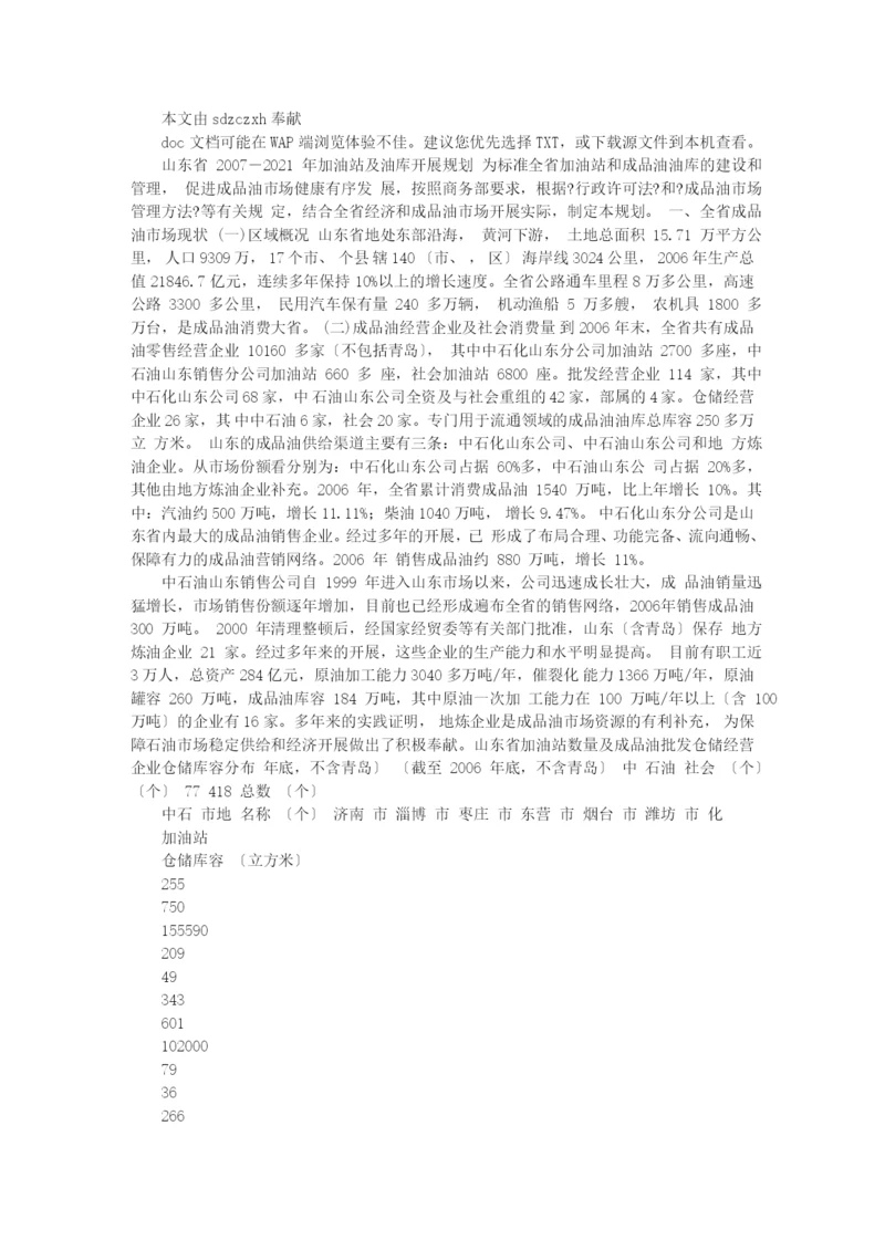 山东省加油站及油库发展规划.docx