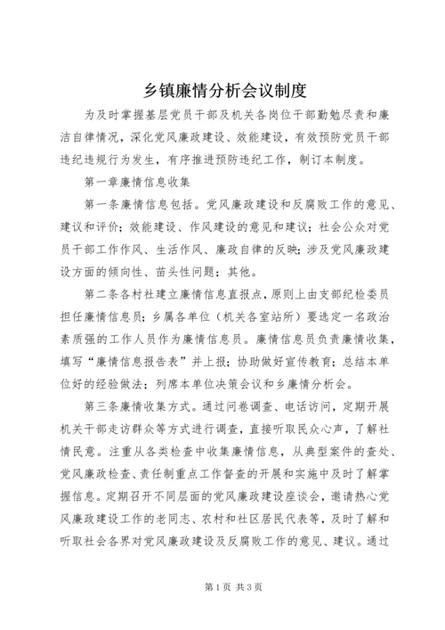 乡镇廉情分析会议制度.docx