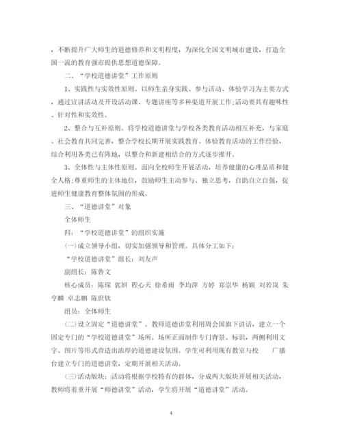 精编之学校道德讲堂工作计划范文.docx