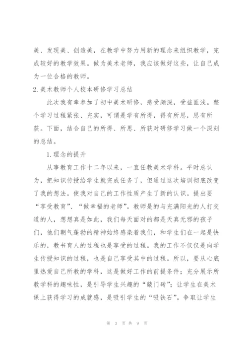 美术教师个人校本研修学习总结.docx