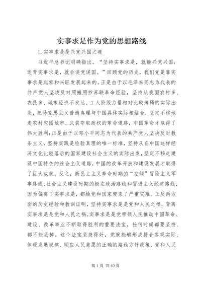 实事求是作为党的思想路线.docx