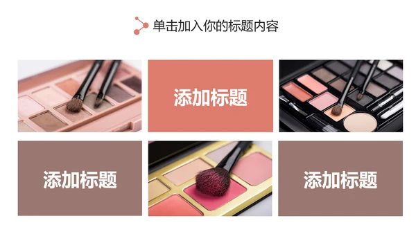 时尚大气女性美容彩妆化妆品宣传PPT模板