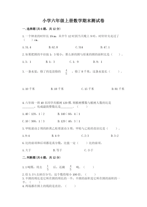 小学六年级上册数学期末测试卷含完整答案【必刷】.docx