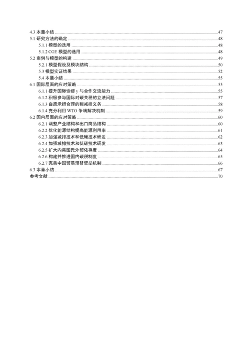 碳关税对中国出口贸易的影响及对策研究.docx