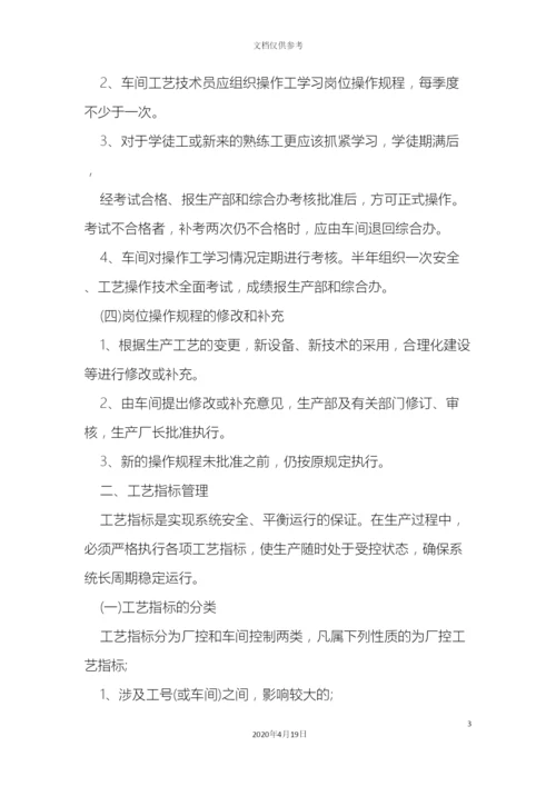 工艺指标操作管理制度.docx