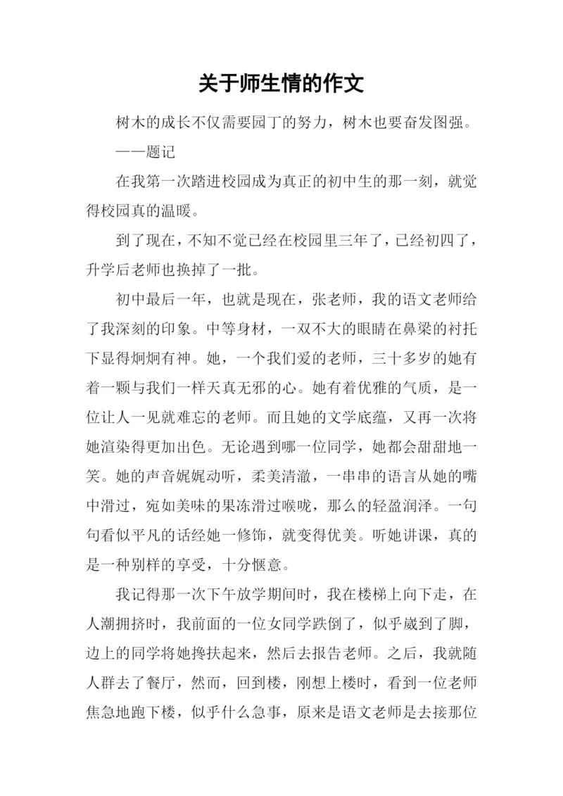 关于师生情的作文.docx