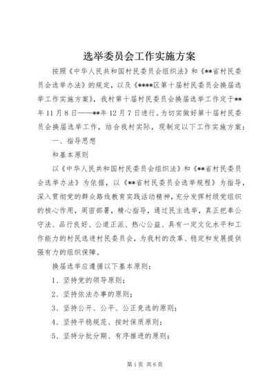 选举委员会工作实施方案.docx