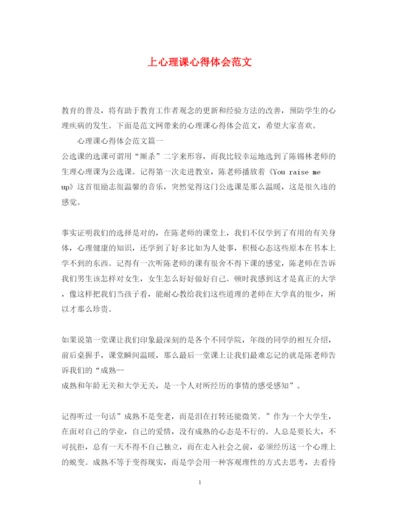 精编上心理课心得体会范文.docx