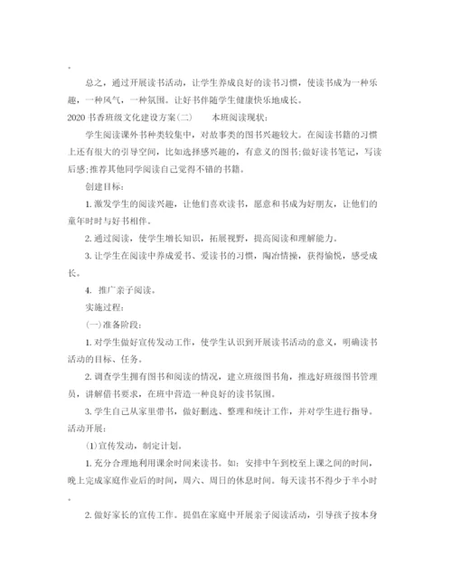 精编之书香班级文化建设方案.docx