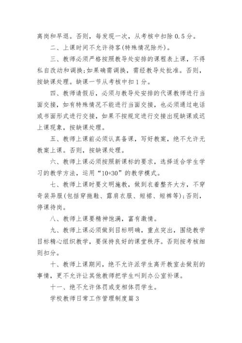 学校教师日常工作管理制度（精选7篇）.docx