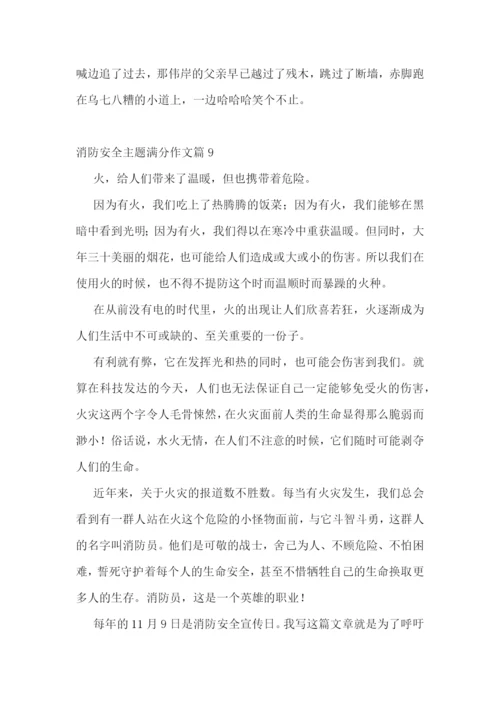 消防安全主题满分作文10篇参考.docx