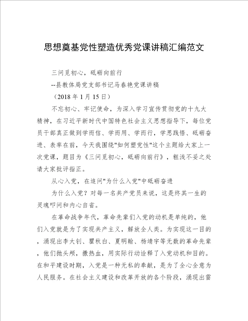 思想奠基党性塑造优秀党课讲稿汇编范文