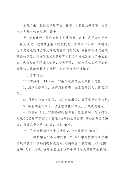 学校管理标准》自查报告.docx