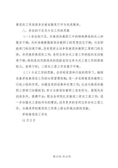 学校离退休工作汇报材料.docx