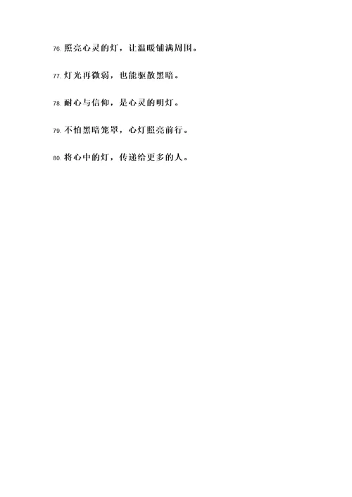 用灯作比喻的名言警句