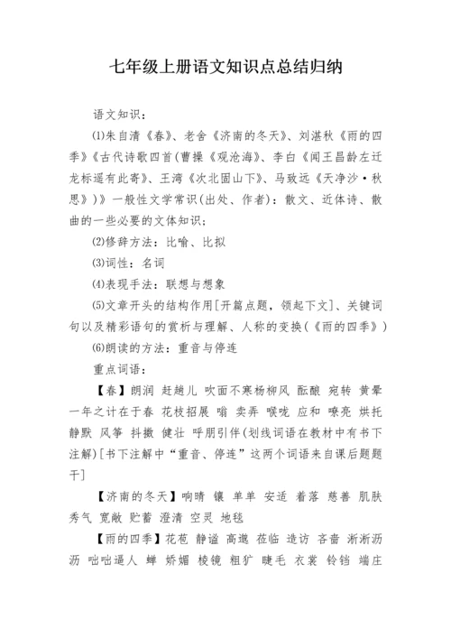 七年级上册语文知识点总结归纳.docx