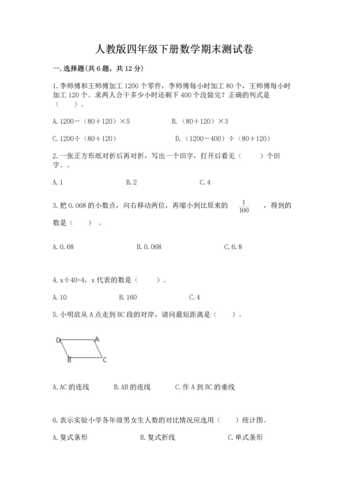 人教版四年级下册数学期末测试卷（黄金题型）word版.docx
