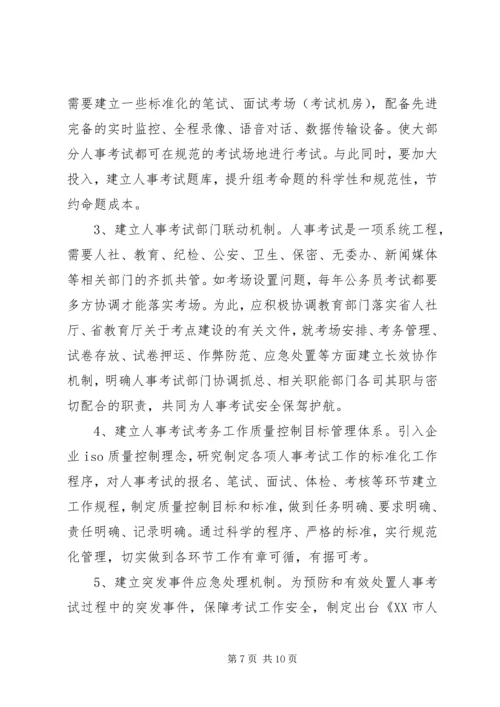 关于人事考试的公正性与安全性思考.docx