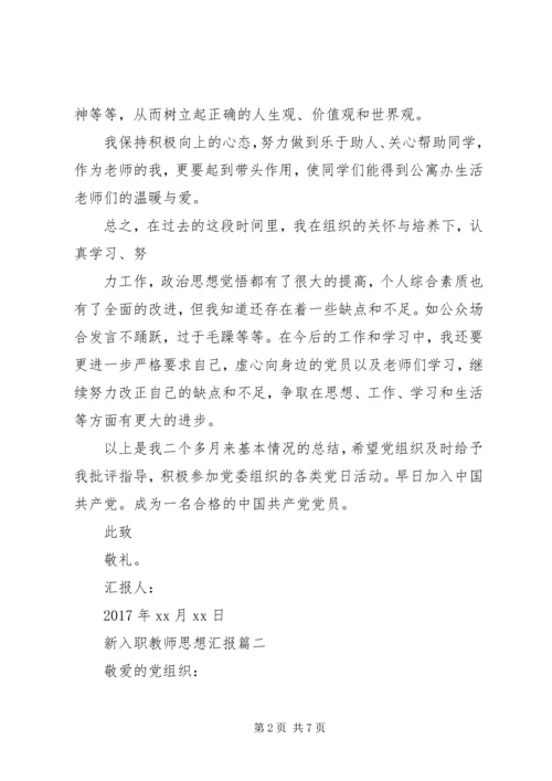 新入职党员思想汇报_3.docx