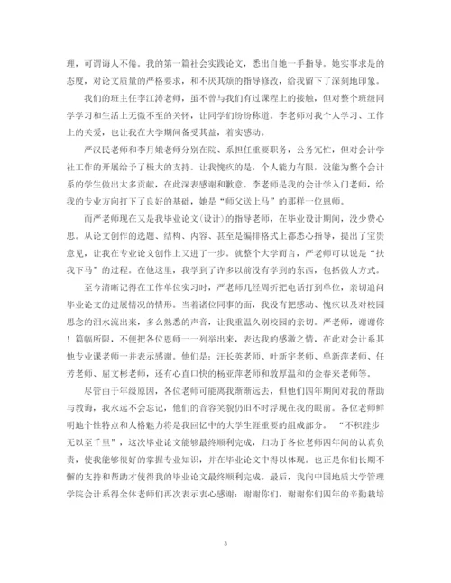 2023年毕业论文最后致谢.docx