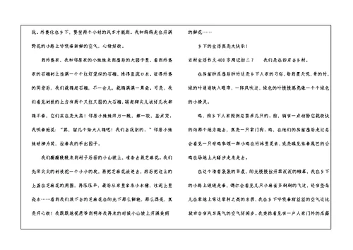 农村生活作文400字周记初二7篇 初二周记