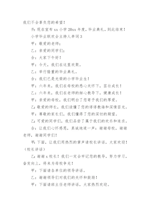 小学毕业联欢会主持人串词.docx