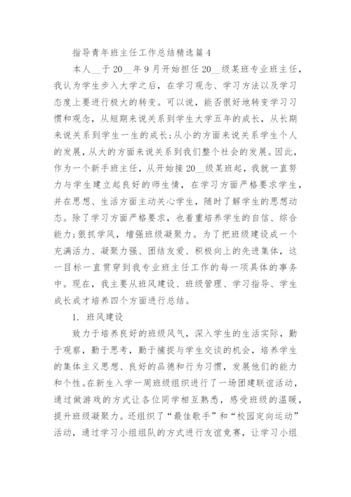 指导青年班主任工作总结5篇.docx