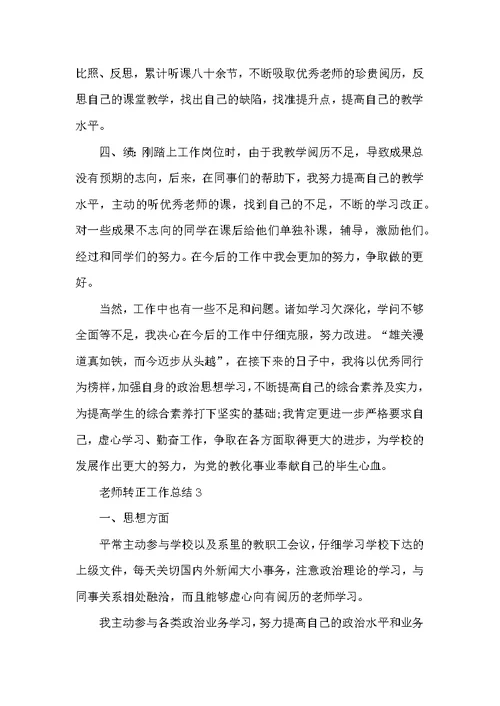教师转正工作总结2022报告