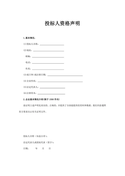投标人资格声明