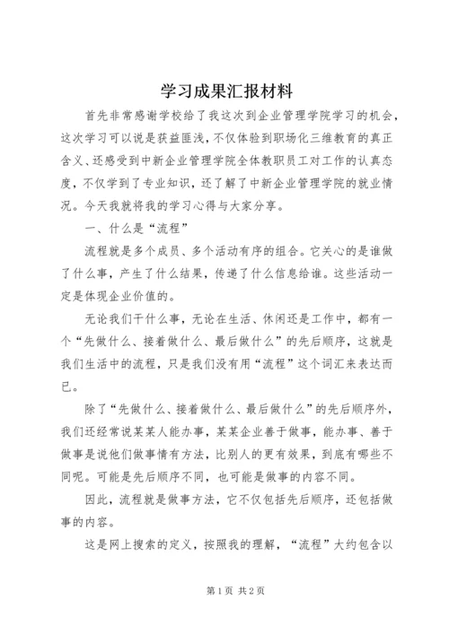 学习成果汇报材料.docx