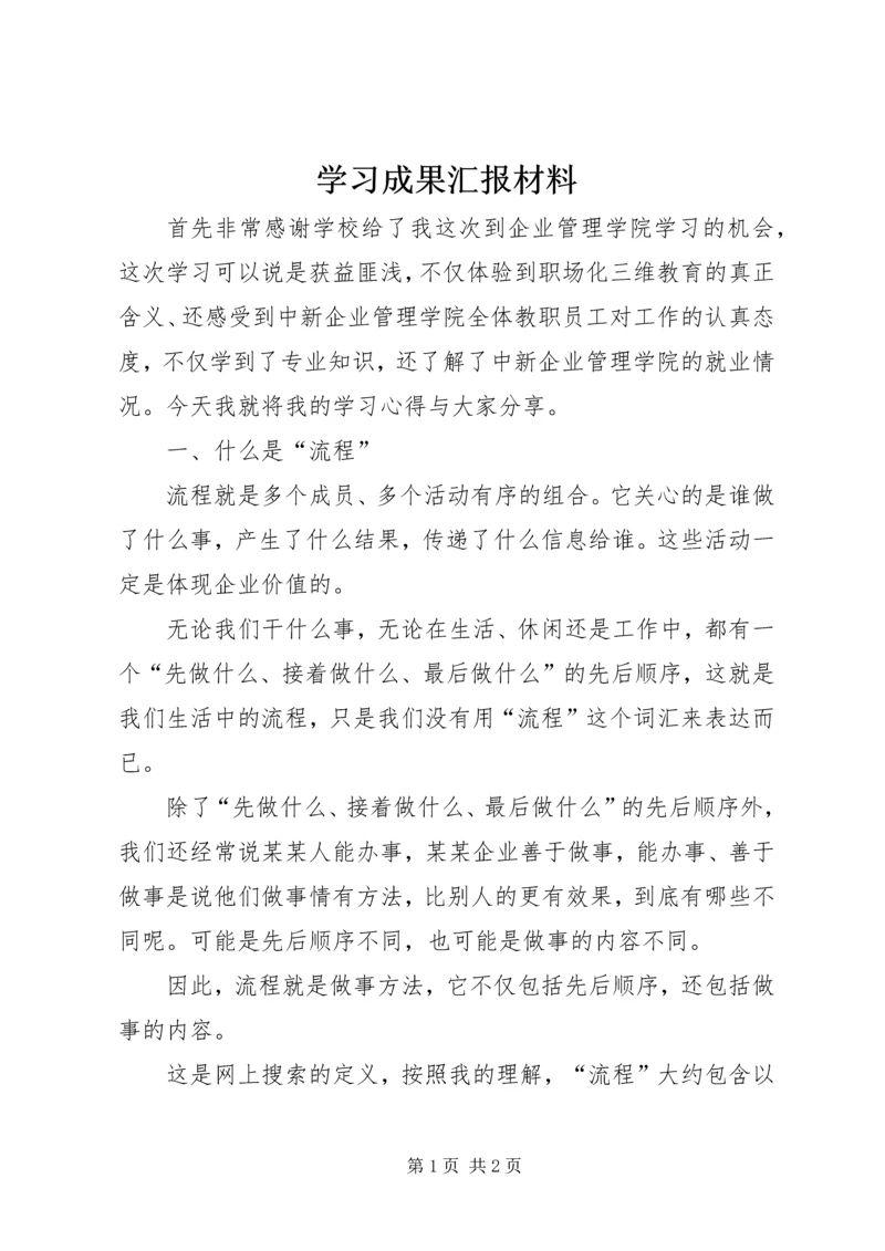 学习成果汇报材料.docx