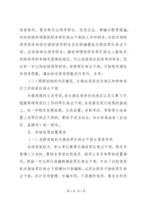 关于改进计划分配军队转业干部安置办法若干问题的意见_1.docx