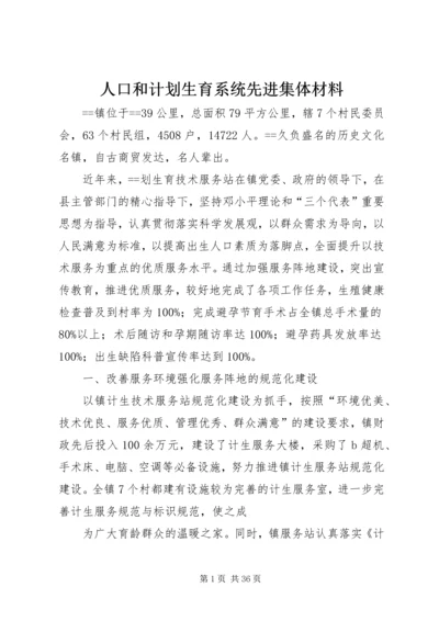 人口和计划生育系统先进集体材料.docx