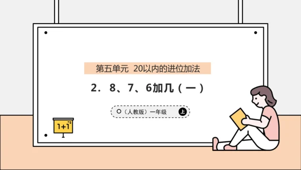 【课堂无忧】人教版一年级上册-5.2 8、7、6加几（一）（课件）