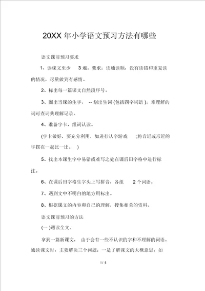 20XX年小学语文预习方法有哪些