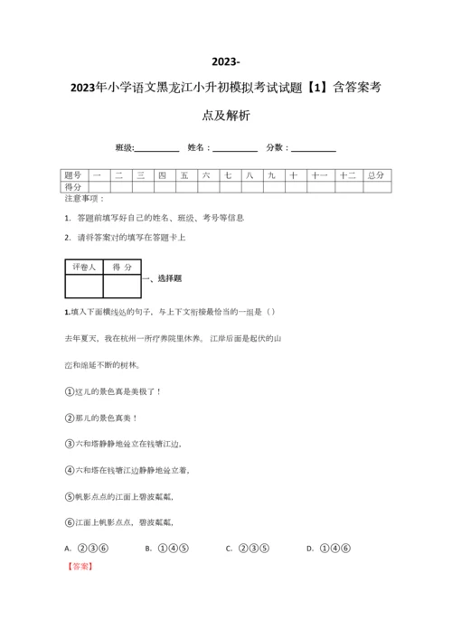 2023年小学语文黑龙江小升初模拟考试试题含答案考点及解析.docx